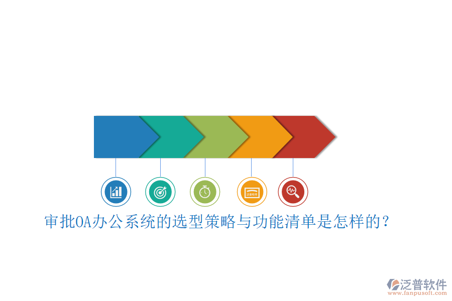 審批<a href=http://keekorok-lodge.com/oa/ target=_blank class=infotextkey>OA辦公系統(tǒng)</a>的選型策略與功能清單是怎樣的？ 