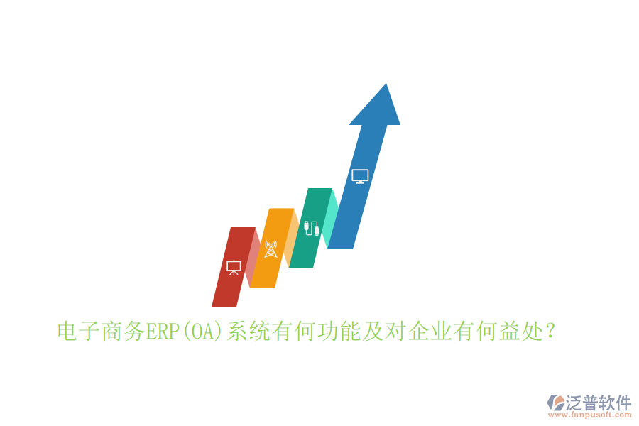 電子商務(wù)ERP(OA)系統(tǒng)有何功能及對企業(yè)有何益處？