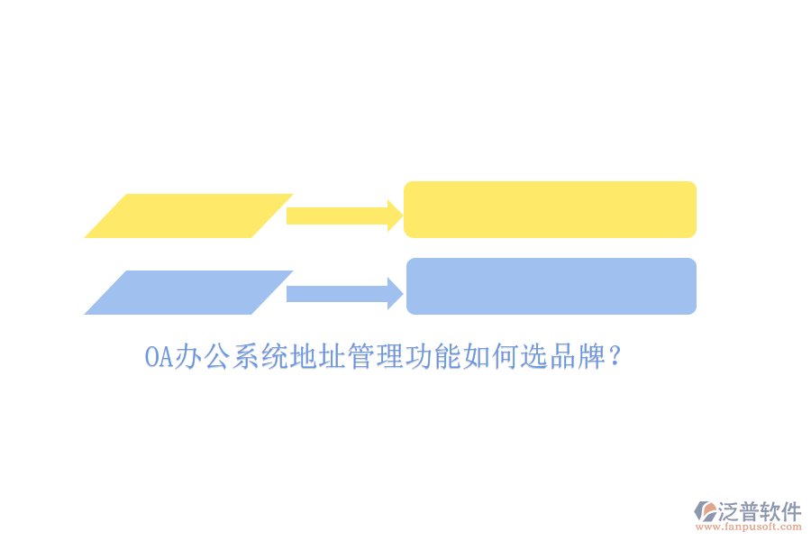 <a href=http://keekorok-lodge.com/oa/ target=_blank class=infotextkey>OA辦公系統(tǒng)</a>地址管理功能如何選品牌？