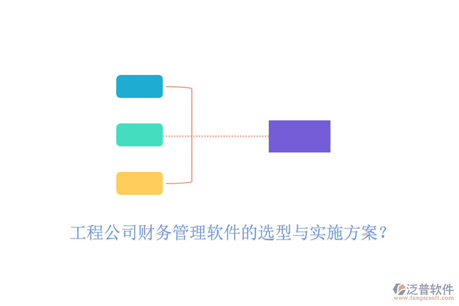 工程公司財(cái)務(wù)管理軟件的選型與實(shí)施方案？