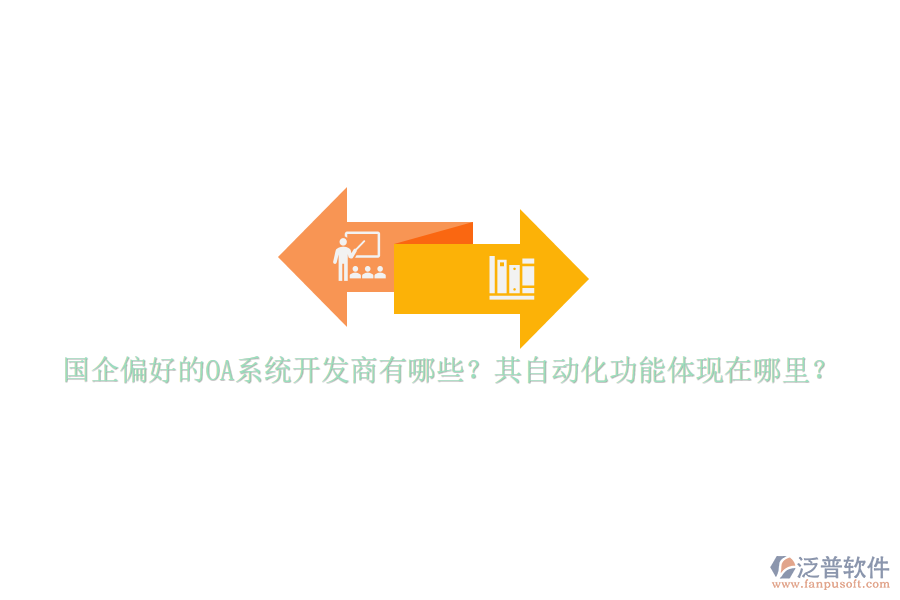 國企偏好的OA系統(tǒng)開發(fā)商有哪些？其自動化功能體現(xiàn)在哪里？