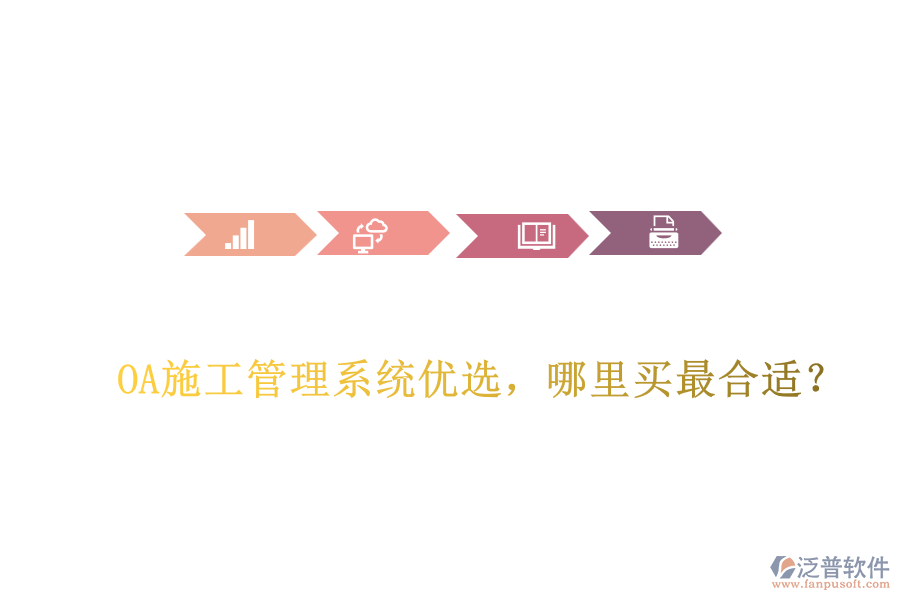 OA施工管理系統(tǒng)優(yōu)選，哪里買最合適？