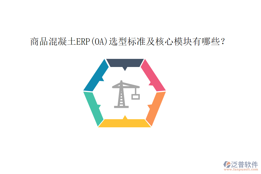 商品混凝土ERP(OA)選型標(biāo)準(zhǔn)及核心模塊有哪些？