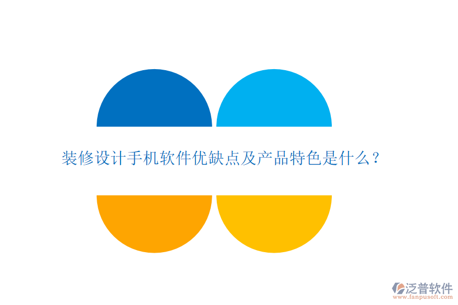 裝修設(shè)計手機(jī)軟件優(yōu)缺點(diǎn)及產(chǎn)品特色是什么？