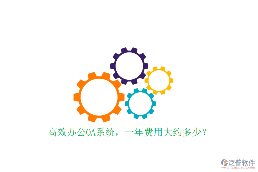 高效<a href=http://keekorok-lodge.com/oa/ target=_blank class=infotextkey>辦公OA系統(tǒng)</a>，一年費用大約多少？