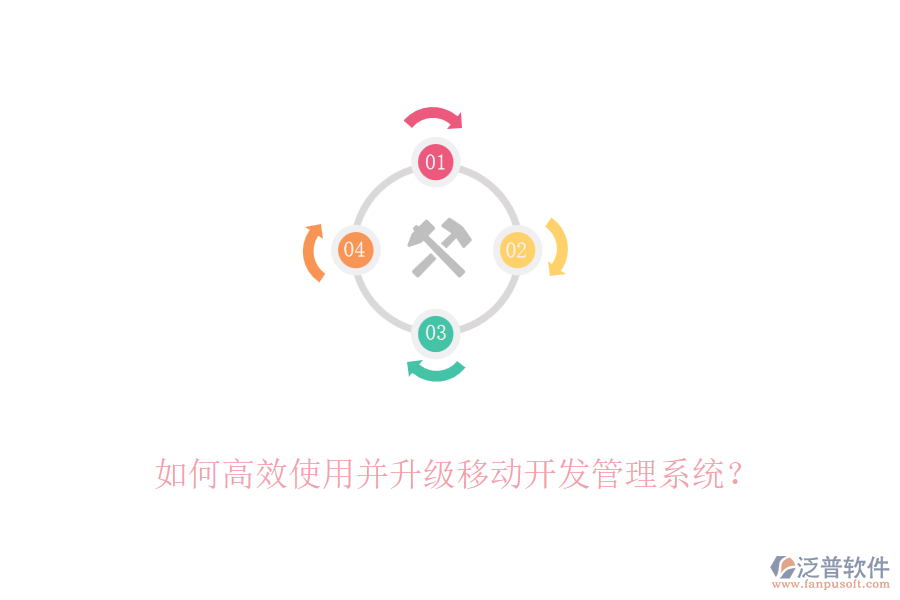 如何高效使用并升級(jí)移動(dòng)開發(fā)管理系統(tǒng)？