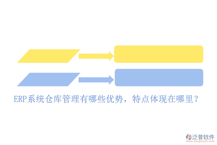 ERP系統(tǒng)倉庫管理有哪些優(yōu)勢，特點體現(xiàn)在哪里？