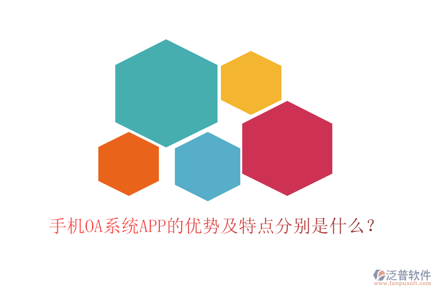 手機OA系統(tǒng)APP的優(yōu)勢及特點分別是什么？