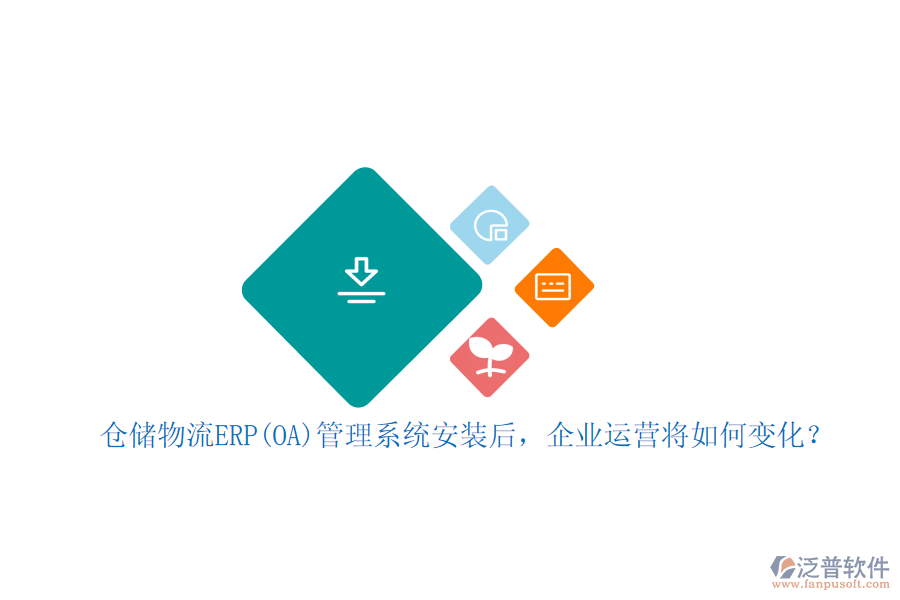 倉儲(chǔ)物流ERP(OA)管理系統(tǒng)安裝后，企業(yè)運(yùn)營將如何變化？