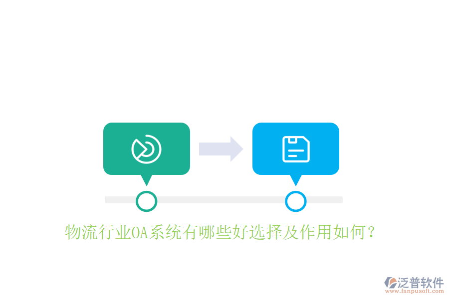  物流行業(yè)OA系統(tǒng)有哪些好選擇及作用如何？