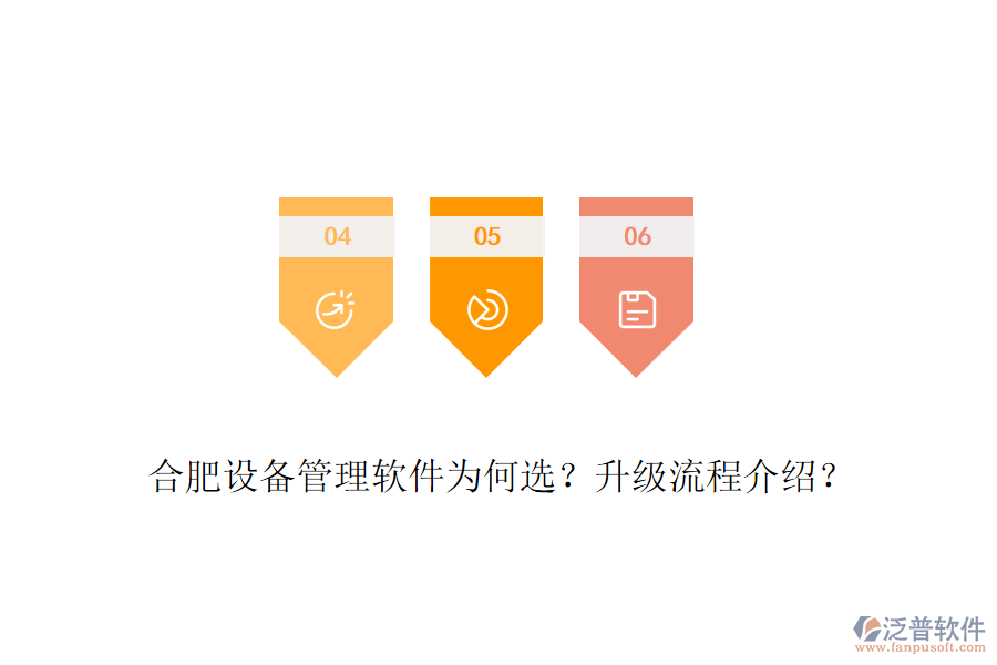 合肥設(shè)備管理軟件為何選？升級流程介紹？