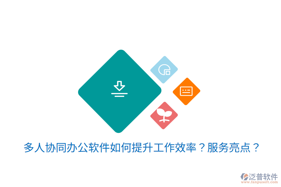  多人協(xié)同辦公軟件如何提升工作效率？服務(wù)亮點(diǎn)？