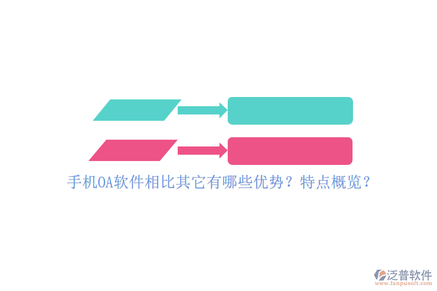 手機(jī)OA軟件相比其它有哪些優(yōu)勢(shì)？特點(diǎn)概覽？