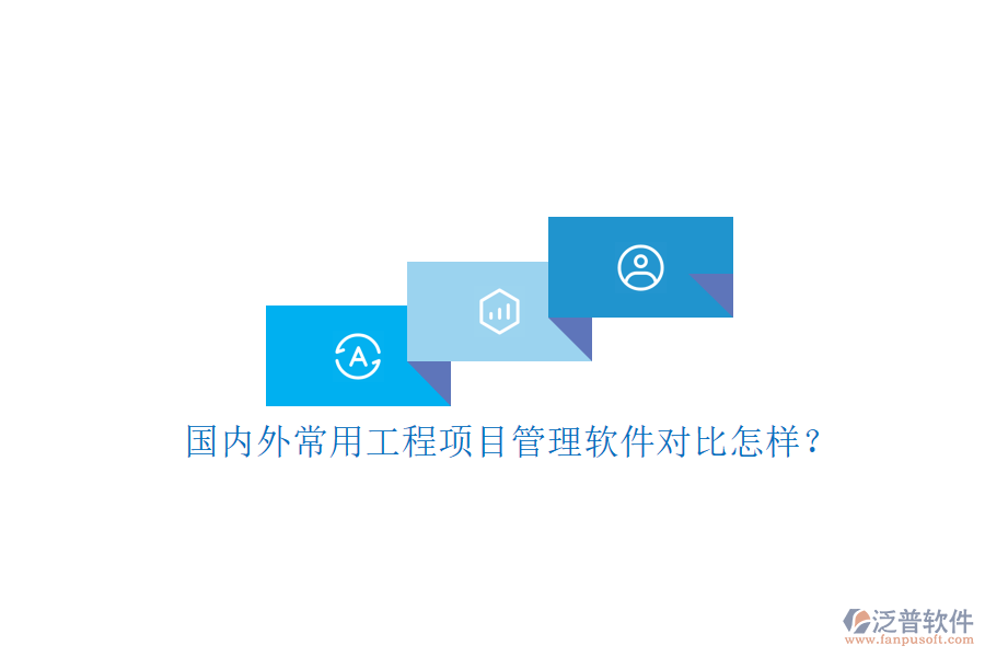 國(guó)內(nèi)外常用工程項(xiàng)目管理軟件對(duì)比怎樣?