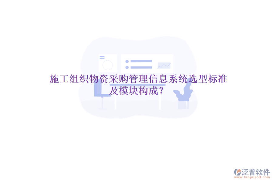 施工組織物資采購(gòu)管理信息系統(tǒng)選型標(biāo)準(zhǔn)及模塊構(gòu)成？