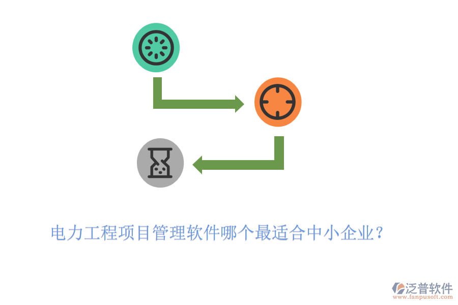 電力工程項目管理軟件哪個最適合中小企業(yè)？