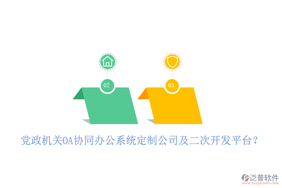  黨政機(jī)關(guān)OA協(xié)同辦公系統(tǒng)定制公司及二次開發(fā)平臺(tái)？