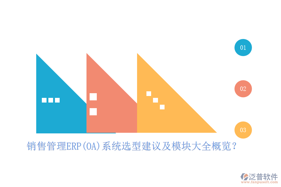 銷售管理ERP(OA)系統(tǒng)選型建議及模塊大全概覽？