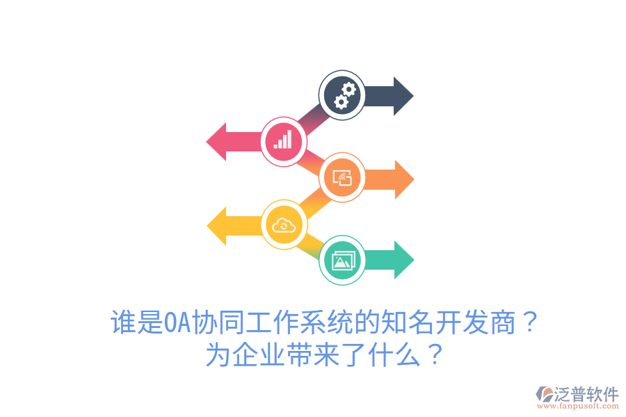 誰(shuí)是OA協(xié)同工作系統(tǒng)的知名開發(fā)商？為企業(yè)帶來了什么？
