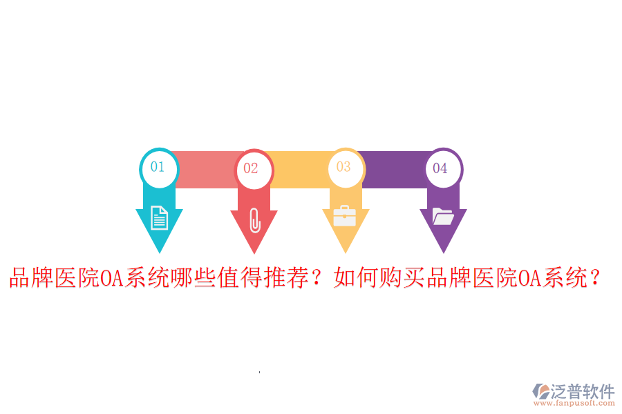  品牌醫(yī)院OA系統(tǒng)哪些值得推薦？如何購買品牌醫(yī)院OA系統(tǒng)？