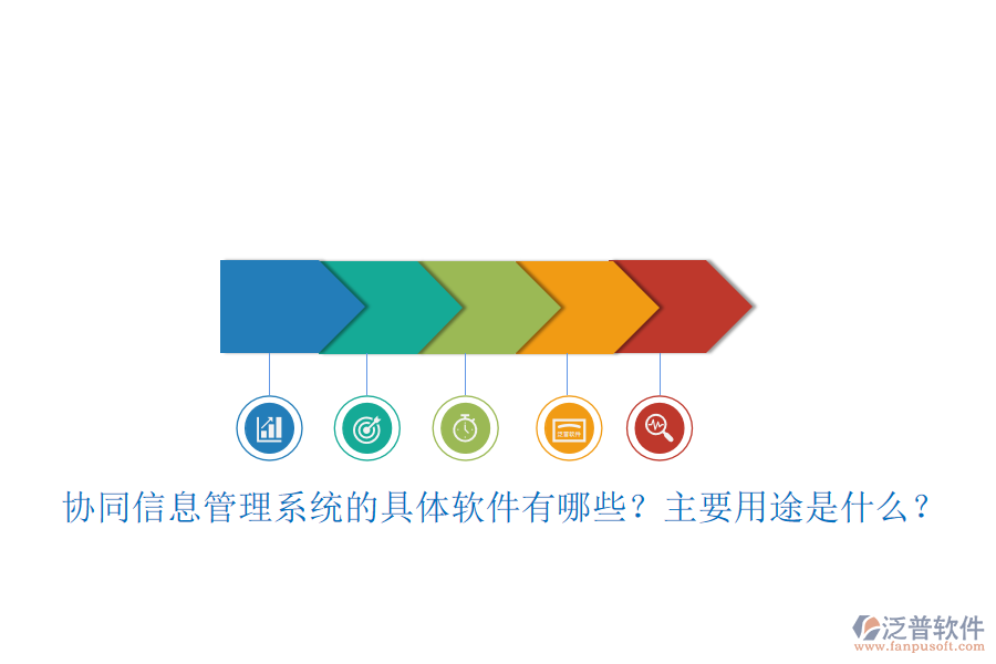 協(xié)同信息管理系統(tǒng)的具體軟件有哪些？主要用途是什么？