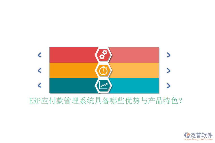 ERP應(yīng)付款管理系統(tǒng)具備哪些優(yōu)勢與產(chǎn)品特色？