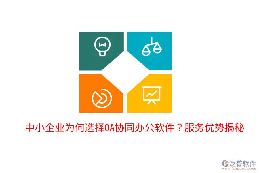  中小企業(yè)為何選擇OA協(xié)同辦公軟件？服務(wù)優(yōu)勢(shì)揭秘