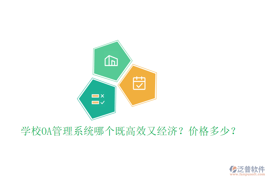  學(xué)校OA管理系統(tǒng)哪個既高效又經(jīng)濟(jì)？價(jià)格多少？