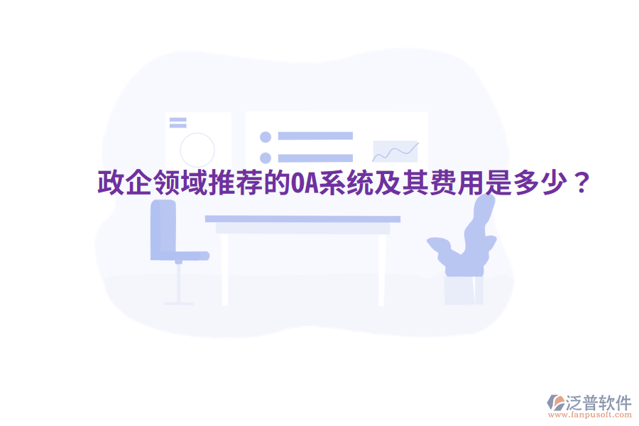  政企領(lǐng)域推薦的OA系統(tǒng)及其費(fèi)用是多少？