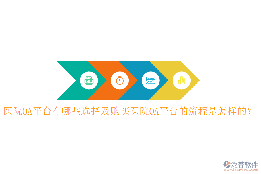  醫(yī)院OA平臺有哪些選擇及購買醫(yī)院OA平臺的流程是怎樣的？