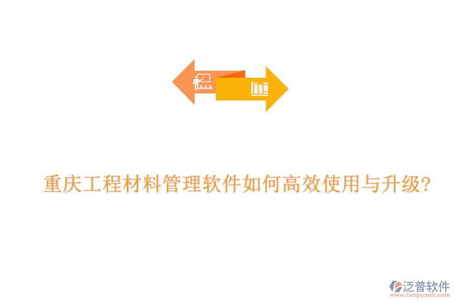 重慶工程材料管理軟件如何高效使用與升級(jí)?