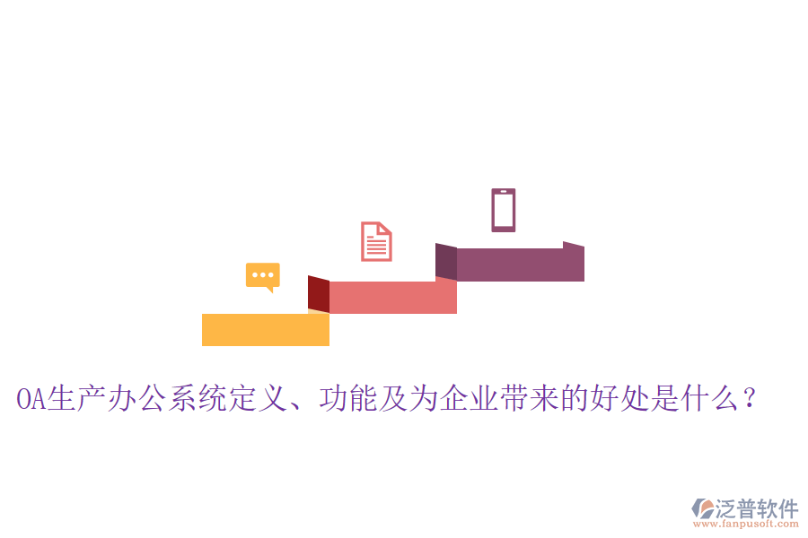  OA生產(chǎn)辦公系統(tǒng)定義、功能及為企業(yè)帶來(lái)的好處是什么？