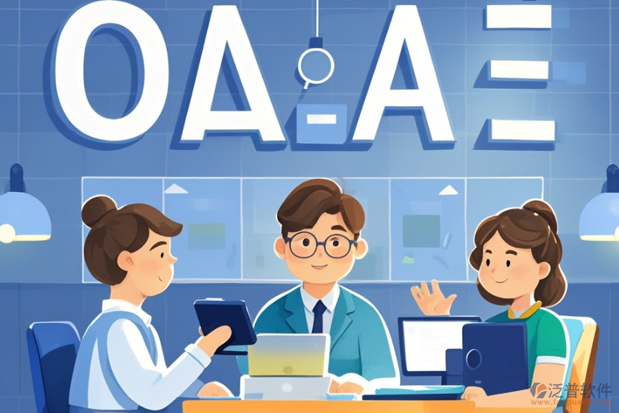 咨詢公司OA系統(tǒng)定義功能及帶來的好處是什么？