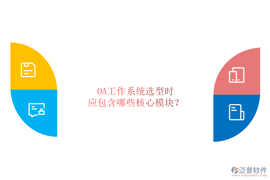 OA工作系統(tǒng)選型時，應(yīng)包含哪些核心模塊？