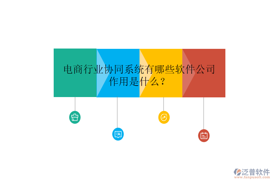  電商行業(yè)協(xié)同系統(tǒng)有哪些軟件公司，作用是什么？