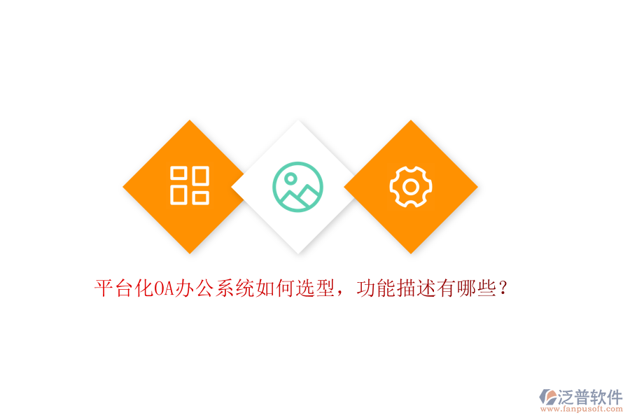 平臺(tái)化OA辦公系統(tǒng)如何選型，功能描述有哪些？