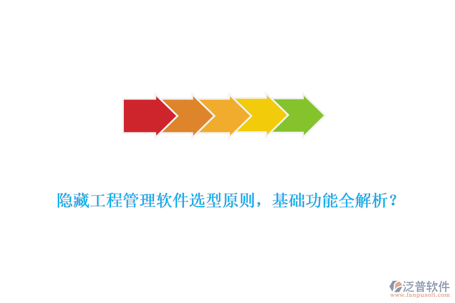 隱藏工程管理軟件選型原則，基礎(chǔ)功能全解析？