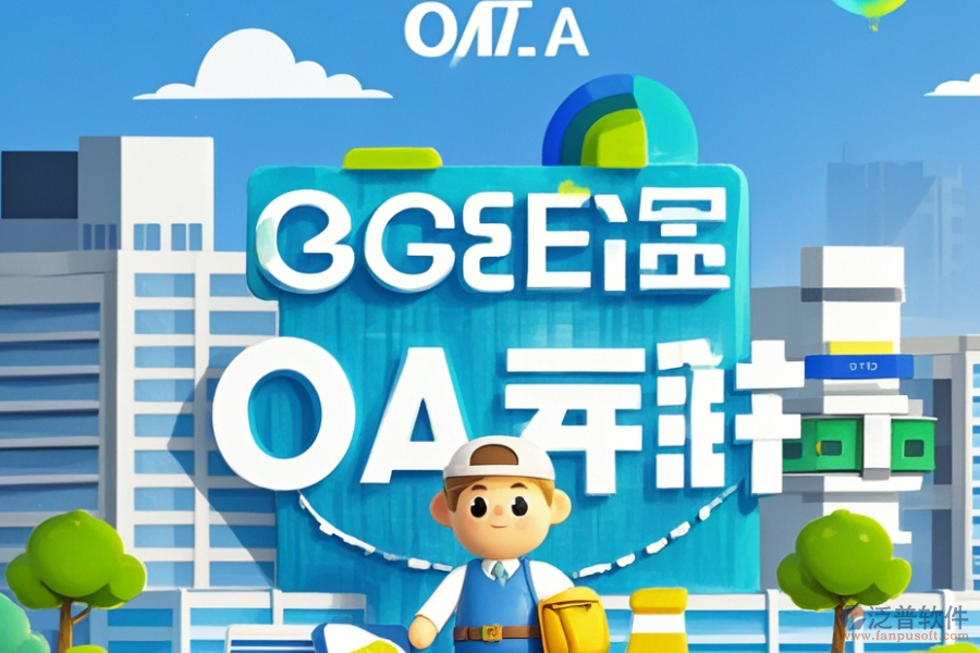 房地產(chǎn)公司OA辦公系統(tǒng)的服務(wù)特色，為企業(yè)帶來(lái)哪些益處？