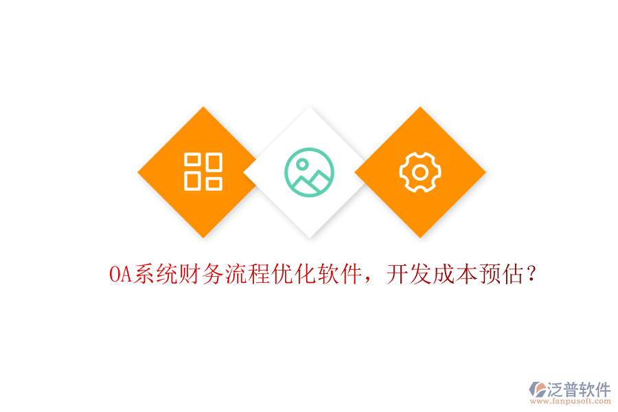 OA系統(tǒng)財(cái)務(wù)流程優(yōu)化軟件，開發(fā)成本預(yù)估？