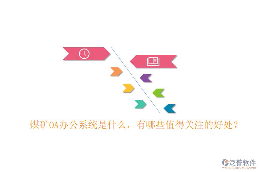  煤礦OA辦公系統(tǒng)是什么，有哪些值得關(guān)注的好處？