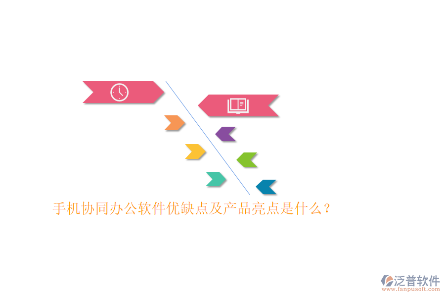 手機協(xié)同辦公軟件優(yōu)缺點及產(chǎn)品亮點是什么？