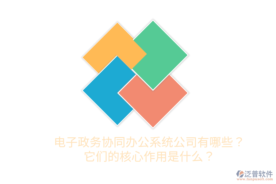  電子政務協(xié)同辦公系統(tǒng)公司有哪些？它們的核心作用是什么？