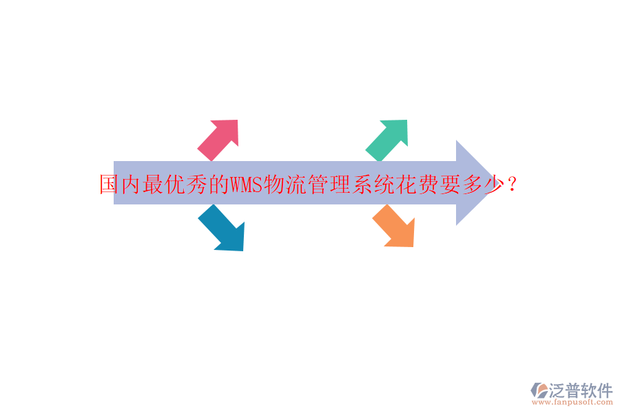 國內最優(yōu)秀的WMS物流管理系統(tǒng)花費要多少？