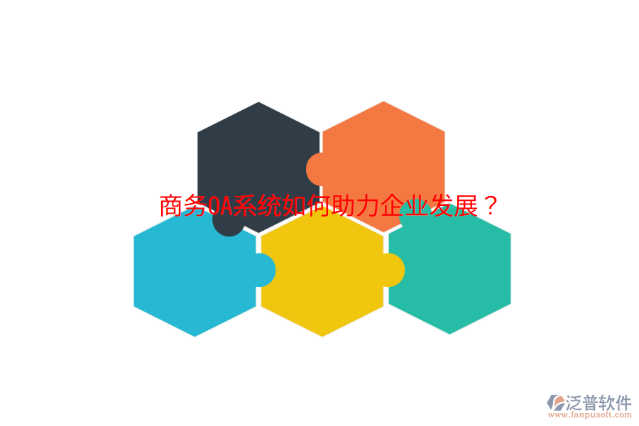  商務(wù)OA系統(tǒng)如何助力企業(yè)發(fā)展？