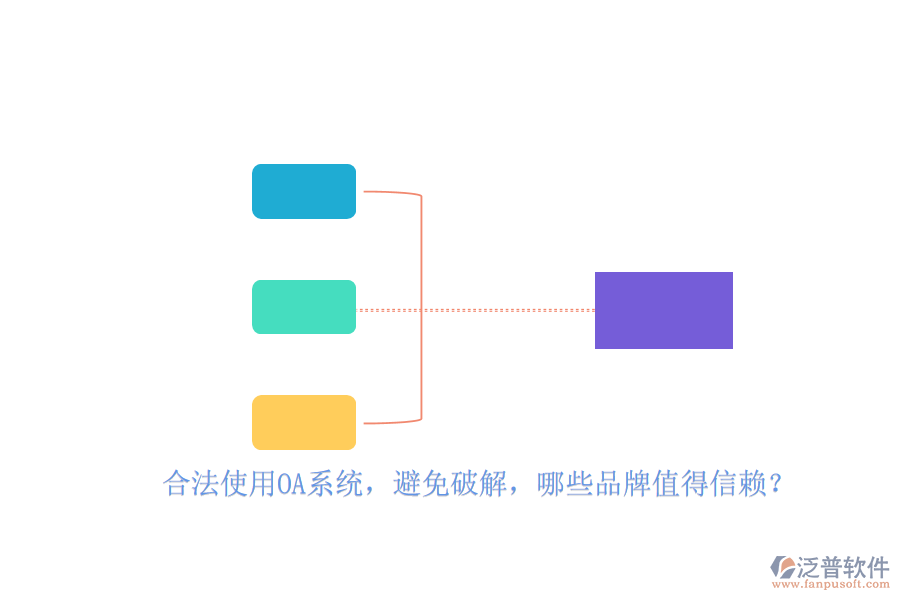 合法使用OA系統(tǒng)，避免破解，哪些品牌值得信賴？