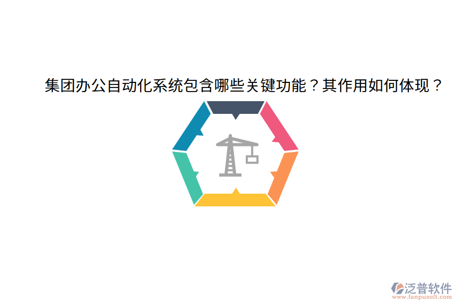  集團(tuán)辦公自動(dòng)化系統(tǒng)包含哪些關(guān)鍵功能？其作用如何體現(xiàn)？