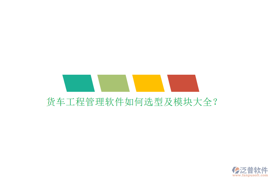 貨車工程管理軟件如何選型及模塊大全？