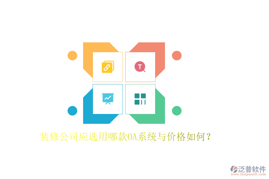  裝修公司應選用哪款OA系統(tǒng)與價格如何？