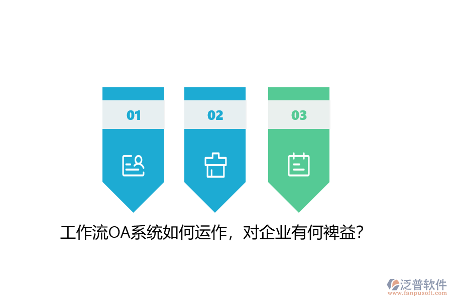工作流OA系統(tǒng)如何運作，對企業(yè)有何裨益？