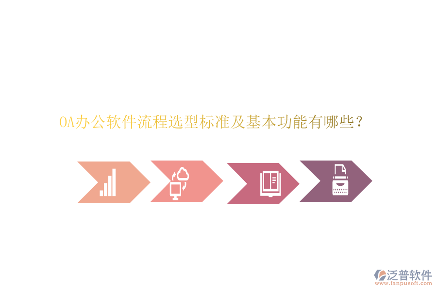 OA辦公軟件流程選型標(biāo)準(zhǔn)及基本功能有哪些？